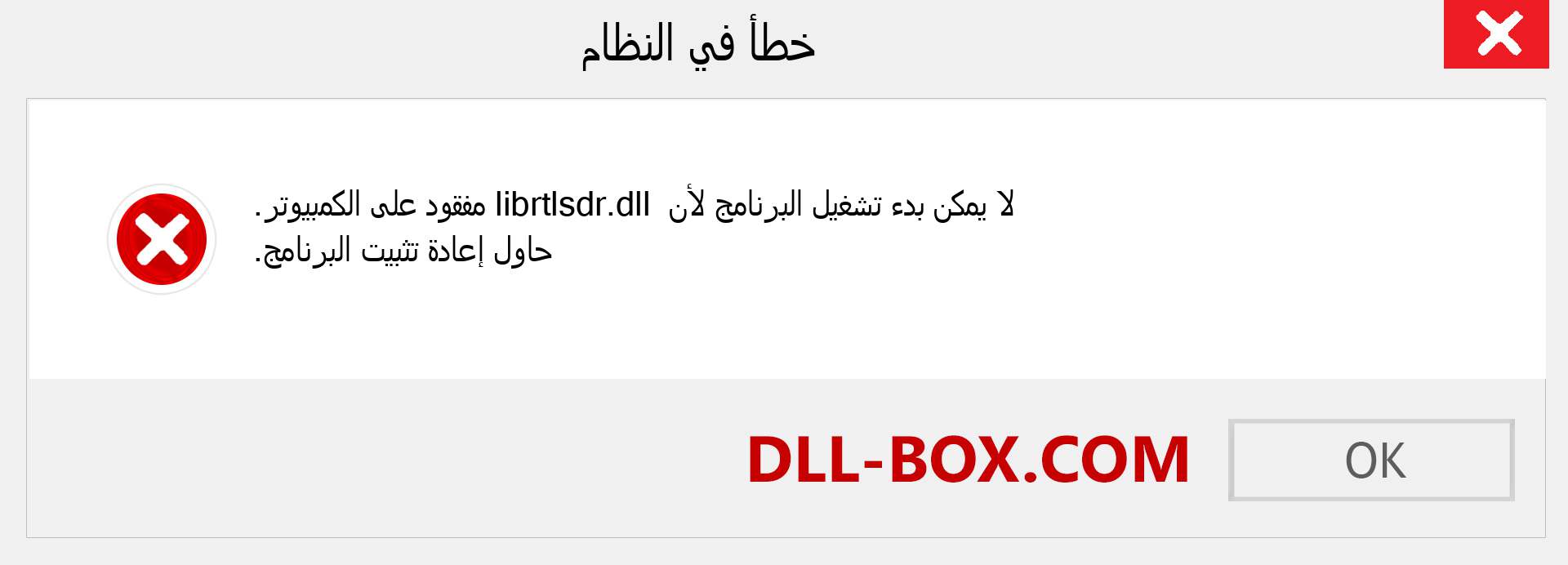 ملف librtlsdr.dll مفقود ؟. التنزيل لنظام التشغيل Windows 7 و 8 و 10 - إصلاح خطأ librtlsdr dll المفقود على Windows والصور والصور