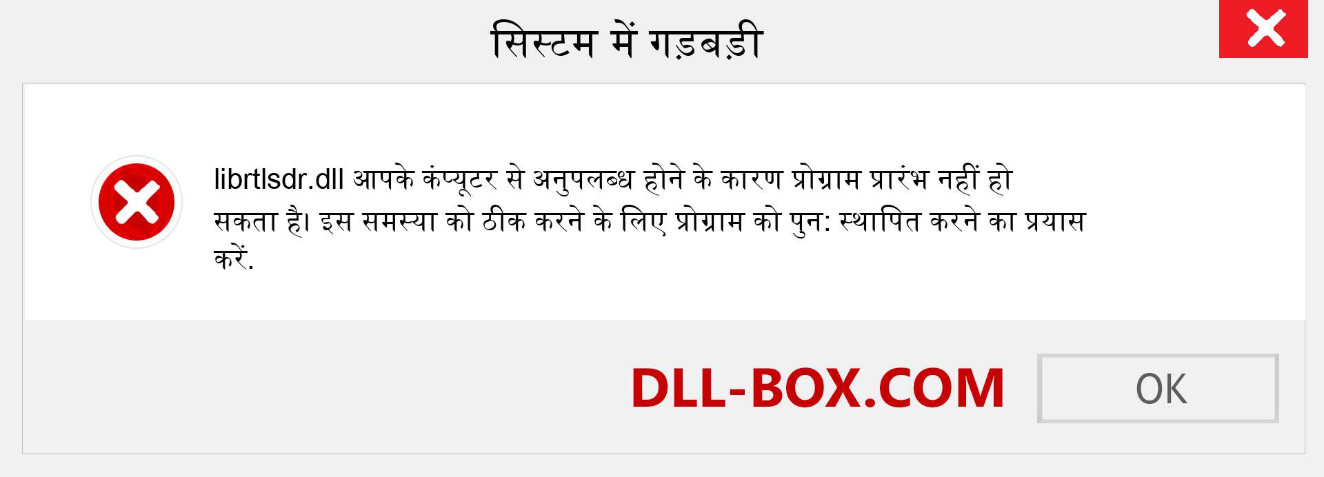 librtlsdr.dll फ़ाइल गुम है?. विंडोज 7, 8, 10 के लिए डाउनलोड करें - विंडोज, फोटो, इमेज पर librtlsdr dll मिसिंग एरर को ठीक करें