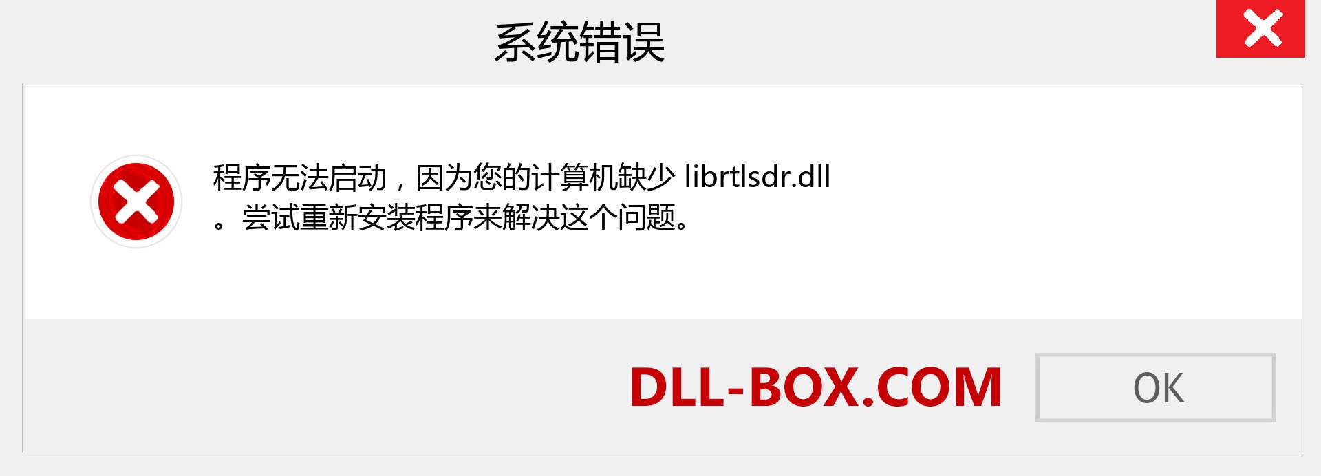 librtlsdr.dll 文件丢失？。 适用于 Windows 7、8、10 的下载 - 修复 Windows、照片、图像上的 librtlsdr dll 丢失错误